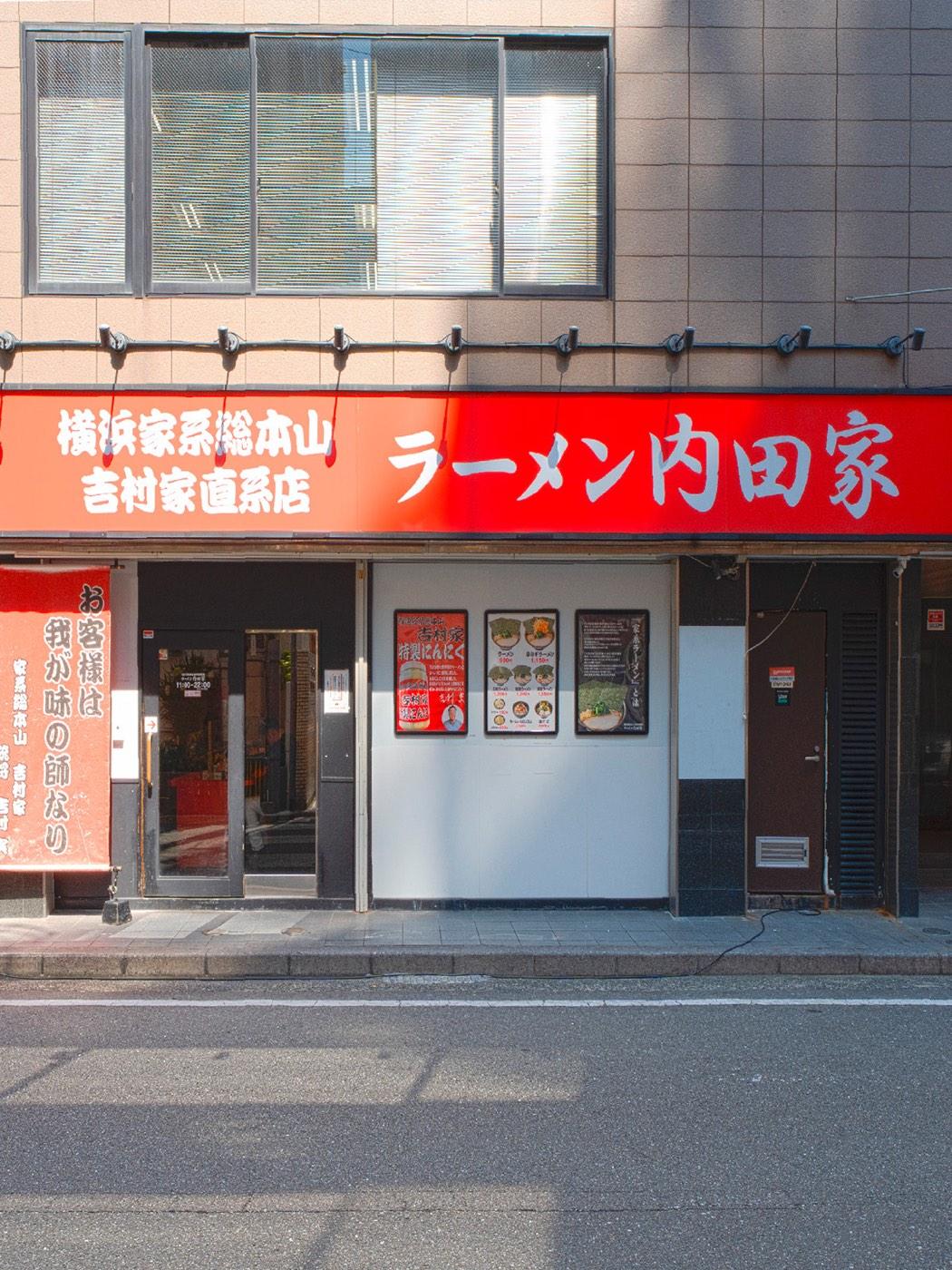 横浜家系総本山 吉村家直系店 ラーメン内田家