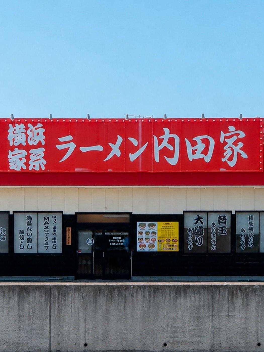 横浜家系ラーメン 内田家 博多本店